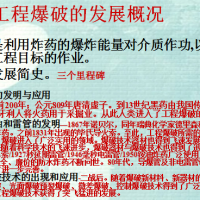 工程爆破的发展概况